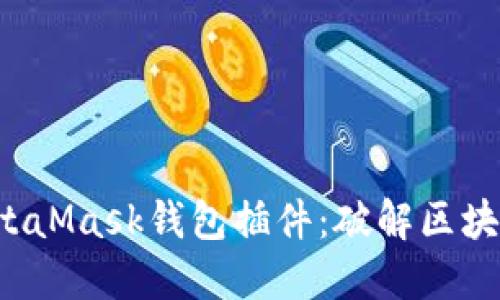 轻松安装MetaMask钱包插件：破解区块链的第一步！