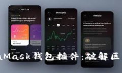 轻松安装MetaMask钱包插件：破解区块链的第一步！
