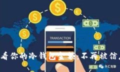 如何轻松查看你的冷钱包金额：不再被信息迷雾