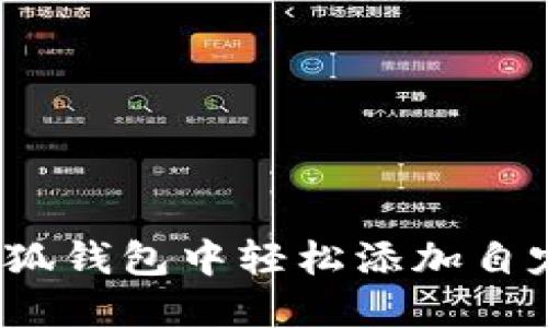 如何在小狐钱包中轻松添加自定义代币？