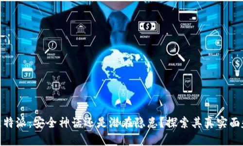 比特派：安全神话还是潜在隐患？探索其真实面貌