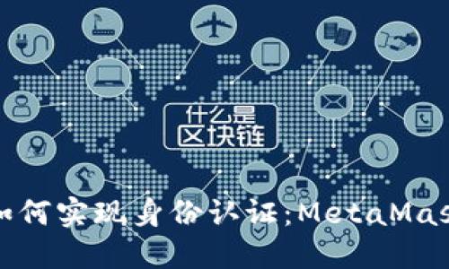 在虚拟世界中如何实现身份认证：MetaMask的实名制挑战