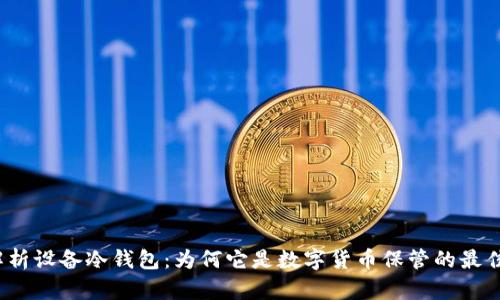 全面解析设备冷钱包：为何它是数字货币保管的最佳选择？