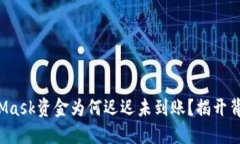 你的MetaMask资金为何迟迟未到账？揭开背后的迷雾