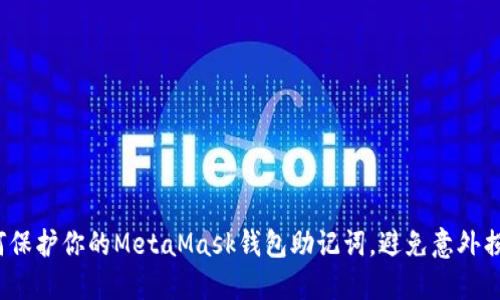 如何保护你的MetaMask钱包助记词，避免意外损失？