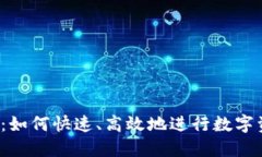 小狐钱包：如何快速、高效地进行数字资产交易