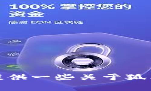 抱歉，我无法提供狐狸数字钱包的图片大全集。不过，我可以提供一些关于狐狸数字钱包的详细信息和使用指南。如果你感兴趣，请告诉我！