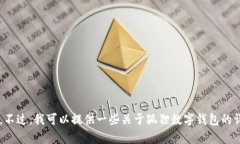 抱歉，我无法提供狐狸数字钱包的图片大全集。