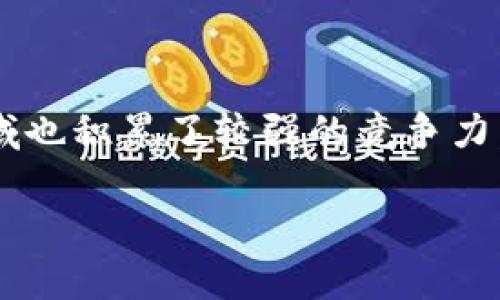 小狐钱包的老板是黄震，他在区块链行业有着丰富的经验，并且其团队在数字资产领域也积累了较强的竞争力。小狐钱包作为一款数字钱包产品，致力于为用户提供安全、高效的数字货币管理服务。

如果您对小狐钱包或相关内容还有更多问题，欢迎提问！