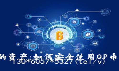 保护你的资产：如何安全使用OP币冷钱包？