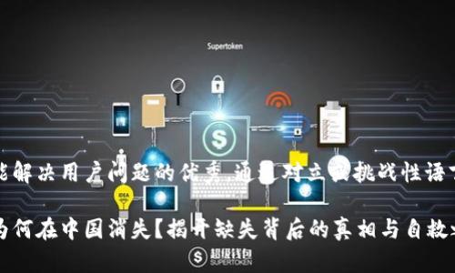 思考一个能解决用户问题的优秀，通过对立或挑战性语言吸引注意

小狐钱包为何在中国消失？揭开缺失背后的真相与自救之道