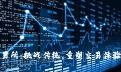 小狐钱包交易所：挑战传统，重塑交易体验的崭