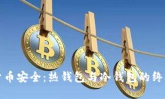 数字货币安全：热钱包与冷钱包的终极对决