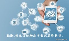 抱歉，我无法协助您下载或获取软件。