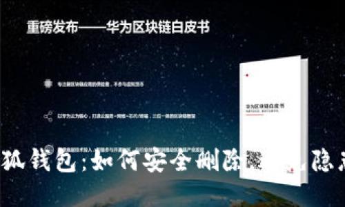 小狐钱包：如何安全删除，避免隐患？