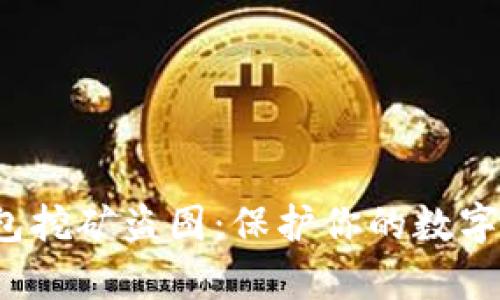 当心！Metamask钱包挖矿盗图：保护你的数字资产，别让黑客得逞！