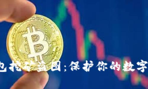 当心！Metamask钱包挖矿盗图：保护你的数字资产，别让黑客得逞！