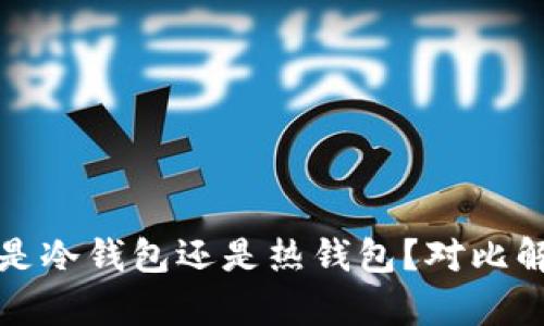 快钱包到底是冷钱包还是热钱包？对比解析为你解惑