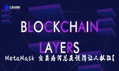 MetaMask 交易为何总是慢得让人抓狂？