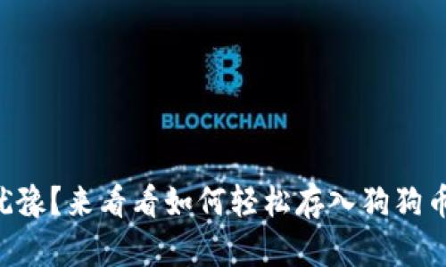 为何你还在犹豫？来看看如何轻松存入狗狗币到小狐钱包！