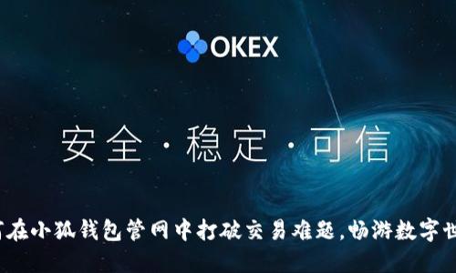 如何在小狐钱包管网中打破交易难题，畅游数字世界？