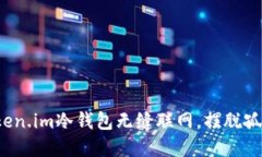 如何让Token.im冷钱包无缝联网，摆脱孤立的困境？