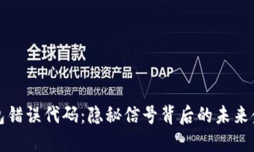 小狐钱包错误代码：隐秘信号背后的未来金融挑战