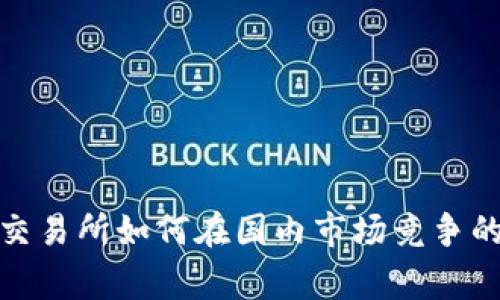 Bitmart交易所如何在国内市场竞争的背后故事