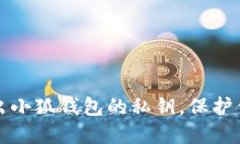 如何安全导出小狐钱包的私钥，保护你的数字资