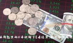 你的比特派钱包里的U币被偷了？看这里，教你如