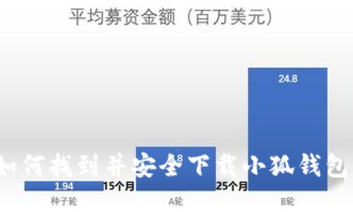 如何找到并安全下载小狐钱包？