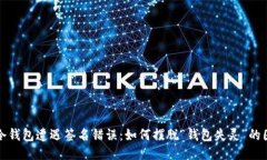  当冷钱包遭遇签名错误：如何摆脱“钱包失灵”