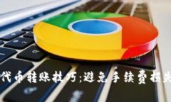 掌握Metamask代币转账技巧：避免手续费损失，轻松
