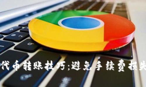 掌握Metamask代币转账技巧：避免手续费损失，轻松管理资产！