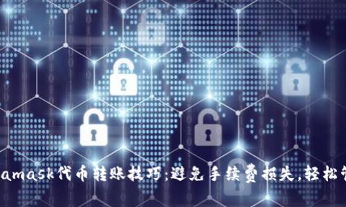 掌握Metamask代币转账技巧：避免手续费损失，轻松管理资产！