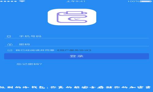 军工级别的冷钱包：你真的能安全存储你的加密资产吗？