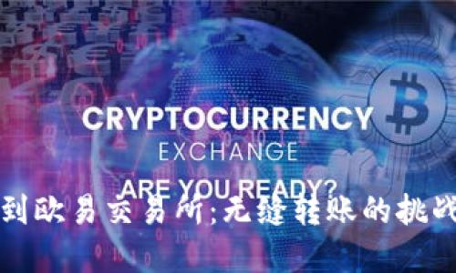 从小狐钱包到欧易交易所：无缝转账的挑战与解决方案