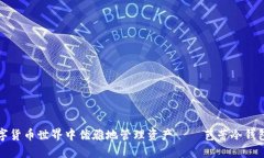 如何在数字货币世界中优雅地管理资产——芭蕾