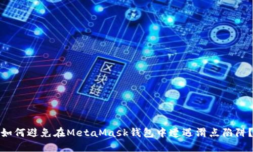 如何避免在MetaMask钱包中遭遇滑点陷阱？