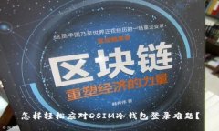 怎样轻松应对DSIM冷钱包登录难题？