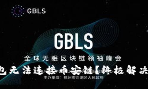 为何小狐钱包无法连接币安链？终极解决方案大揭秘！