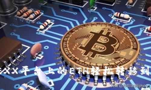 如何将EXX平台上的ETH轻松转移到冷钱包？