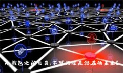 冷钱包之间交易：不可行还是潜在的未来？