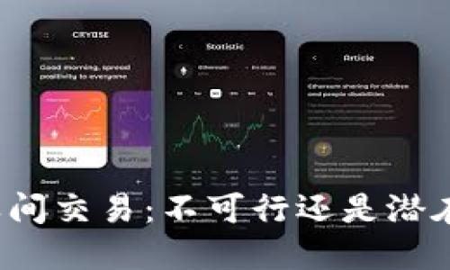 冷钱包之间交易：不可行还是潜在的未来？