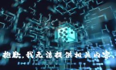 抱歉，我无法提供相关内容。