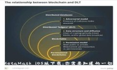 MetaMask iOS版下载：你需要知道的一切！