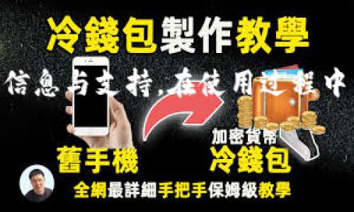 小狐钱包是一个数字货币钱包，主要用于存储、转账和管理各种加密货币。以下将详细介绍小狐钱包的使用方法和功能。

一、注册和登录
要开始使用小狐钱包，首先需要在其官方网站或应用商店下载应用程序。安装完成后，打开应用，您会看到注册和登录的选项。如果您是第一次使用，请选择注册。输入您的电话号码或电子邮件地址，并设置一个强密码。

在注册过程中，系统可能会要求您验证您的身份，比如发送验证码到您的手机或邮箱，确保安全性。完成验证后，您就可以顺利登录小狐钱包了。

二、创建和管理钱包
成功登录后，您将看到创建新钱包的选项。小狐钱包支持多种加密货币，比如比特币、以太坊等。您可以选择创建一个新的钱包，并为其设置一个便于您记忆的名称。

建议用户在创建钱包时，备份助记词或者私钥，这些信息是恢复钱包的关键。在钱包丢失或更换设备的情况下，您将需要这些信息来找回资产。请务必将这些信息保存在安全的地方，不要随意分享。

三、充值和提现
小狐钱包的一个主要功能是充值和提现。您可以通过多个渠道为您的钱包充值，包括银行转账、信用卡支付或第三方支付平台。选择您希望的充值方式，输入充值金额后，按照系统提示完成支付。

提现操作则相对简单。在钱包中选择您想要提现的加密货币，输入您希望提现的金额和目标地址，确认无误后提交申请。注意，提现可能需要一定的时间，具体取决于网络情况和平台的处理速度。

四、交易功能
小狐钱包允许用户发送和接收加密货币。在主界面，您会看到“发送”和“接收”两个选项。选择“接收”将会生成一个二维码和地址，您可以将这个信息分享给希望转账给您的人。

而若要发送加密货币，选择“发送”后输入对方的钱包地址和金额，确认信息准确无误后发起交易。注意，发送时务必仔细核对钱包地址，防止输错导致损失。

五、安全设置
数字货币的安全性至关重要，因为一旦资产丢失，很难追回。在小狐钱包中，您可以设置多种安全机制，如两步验证、指纹识别等。建议启用这些功能，以增加账户的安全性。

此外，定期更换登录密码，并不在公共Wi-Fi环境中进行交易也是保护您资产的重要手段。要牢记，保护您的私钥和助记词不被他人获取，确保您的投资安全。

六、社区和支持
小狐钱包建立了一个活跃的用户社区，您可以在其中与其他用户分享经验和技巧。此外，钱包内也有在线客服功能，当您遇到问题时，可以及时获得专业帮助。

您还可以通过关注官方社交媒体，获取最新的市场动态、产品更新和安全提示。社区的互动性强，能够为您提供更多的使用建议和技巧。

七、了解市场和投资
小狐钱包不仅是一个钱包，更是一个获取市场信息的工具。您可以在内部找到实时的加密货币行情、最新的新闻和市场分析。这对任何想要参与加密货币投资的人来说，都是非常有价值的信息来源。

在锁定投资前，建议您多做功课，了解不同加密货币的趋势、优劣势以及市场风险，以制定更合理的投资策略。切记，不要因短期波动而做出冲动决策，保持冷静和理智是成功投资的关键。

八、总结
小狐钱包在数字货币领域扮演着重要的角色，不仅可以帮助您安全存储和管理资产，还能为您提供丰富的市场信息与支持。在使用过程中，务必要重视安全性，掌握基本的交易技巧，充分利用社区资源，相信您一定能够在数字货币的世界中游刃有余。

最后，期待您在小狐钱包的使用中获取更多乐趣和收益，成为一名精明的数字货币投资者。
