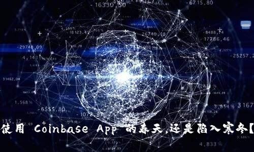 使用 Coinbase App 的春天，还是陷入寒冬？