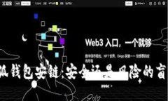 小狐钱包安链：安全还是风险的盲区？
