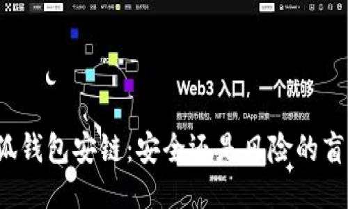 小狐钱包安链：安全还是风险的盲区？